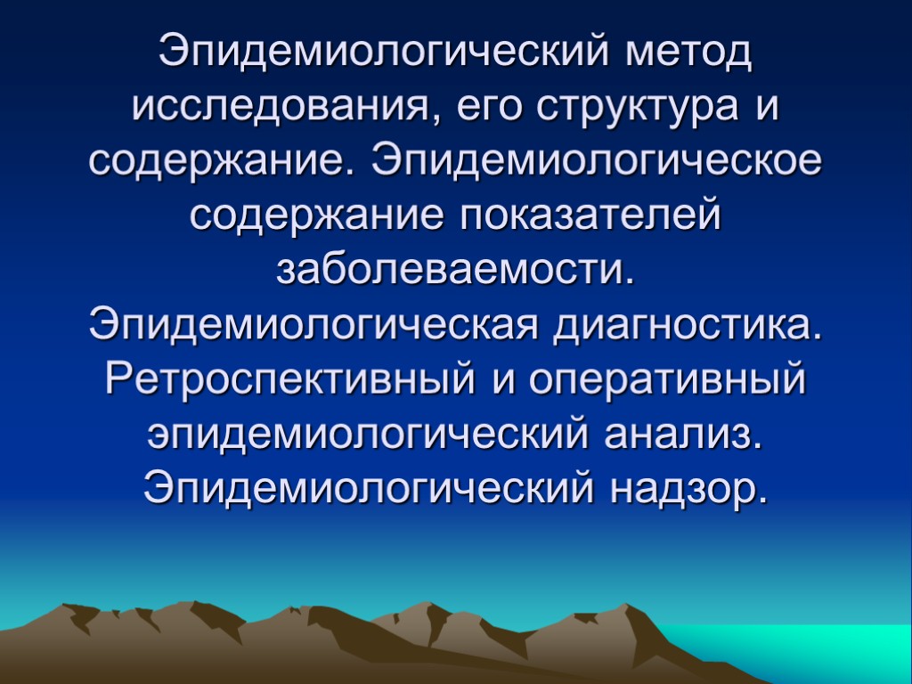 Эпидемиологический метод исследования, его структура и содержание. Эпидемиологическое содержание показателей заболеваемости. Эпидемиологическая диагностика. Ретроспективный